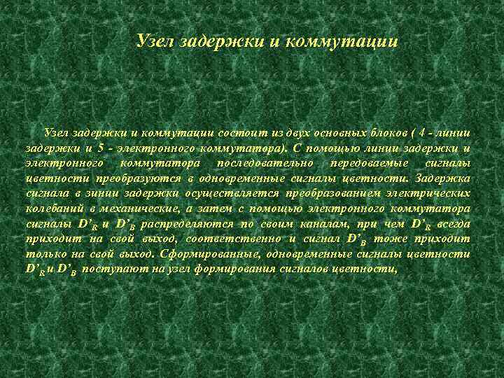 Узел задержки и коммутации состоит из двух основных блоков ( 4 - линии задержки