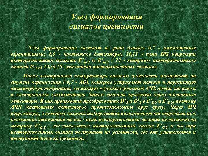 Узел формирования сигналов цветности Узел формирования состоит из ряда блоков: 6, 7 - амплитудные