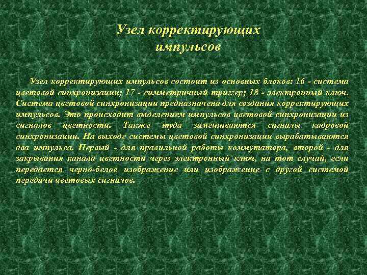 Узел корректирующих импульсов состоит из основных блоков: 16 - система цветовой синхронизации; 17 -