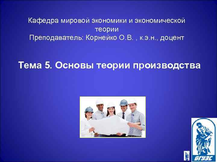 Кафедра мировой экономики и экономической теории Преподаватель: Корнейко О. В. , к. э. н.