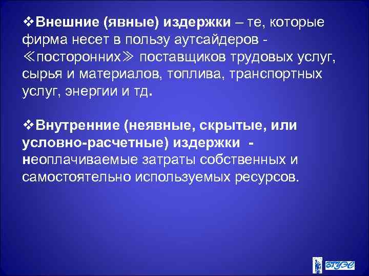 v. Внешние (явные) издержки – те, которые фирма несет в пользу аутсайдеров - ≪посторонних≫