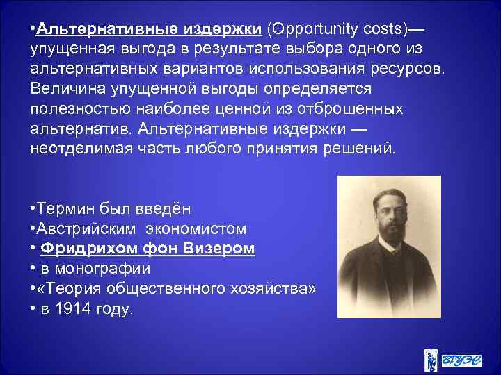  • Альтернативные издержки (Opportunity costs)— упущенная выгода в результате выбора одного из альтернативных