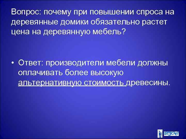 Вопрос: почему при повышении спроса на деревянные домики обязательно растет цена на деревянную мебель?