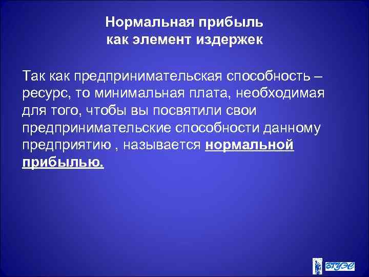 Нормальная прибыль как элемент издержек Так как предпринимательская способность – ресурс, то минимальная плата,