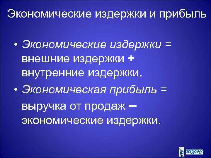 Экономические издержки и прибыль • Экономические издержки = внешние издержки + внутренние издержки. •