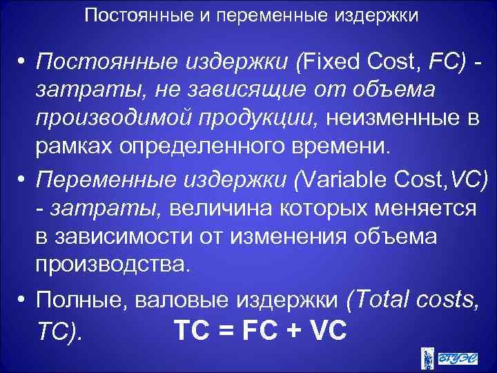 Постоянные и переменные издержки • Постоянные издержки (Fixed Cost, FC) затраты, не зависящие от