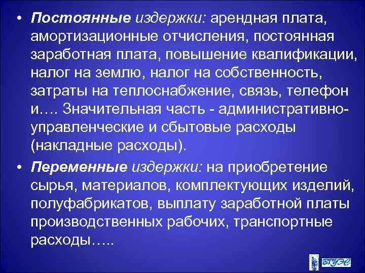  • Постоянные издержки: арендная плата, амортизационные отчисления, постоянная заработная плата, повышение квалификации, налог