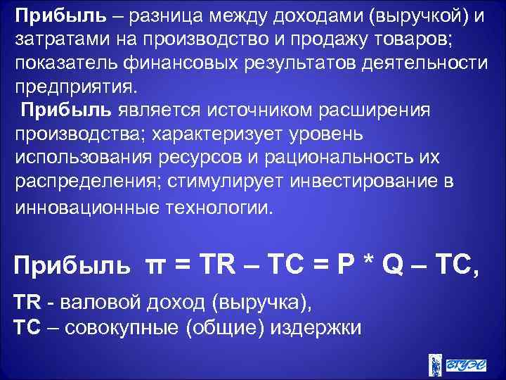 Прибыль – разница между доходами (выручкой) и затратами на производство и продажу товаров; показатель