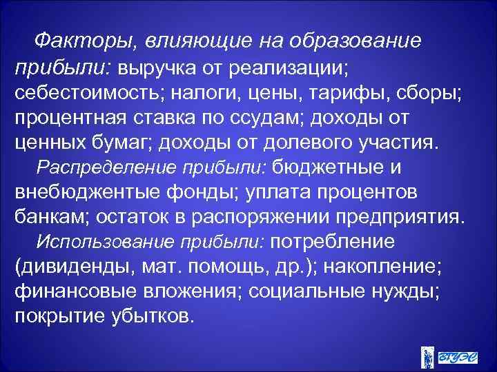 Факторы, влияющие на образование прибыли: выручка от реализации; себестоимость; налоги, цены, тарифы, сборы; процентная