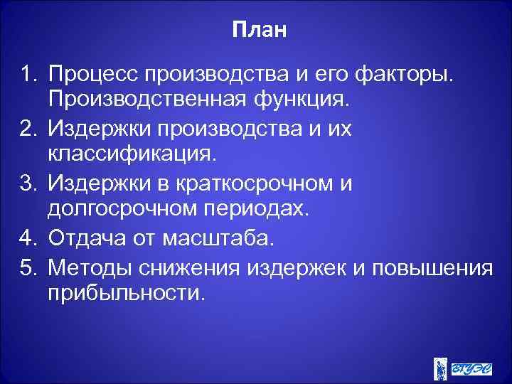 План 1. Процесс производства и его факторы. Производственная функция. 2. Издержки производства и их