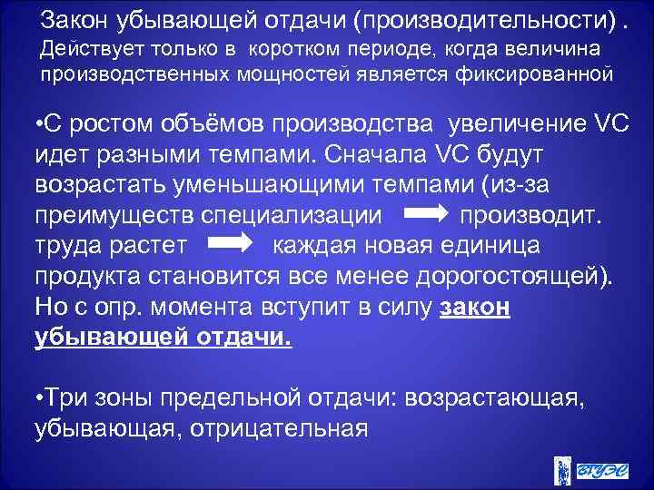 Закон убывающей отдачи (производительности). Действует только в коротком периоде, когда величина производственных мощностей является