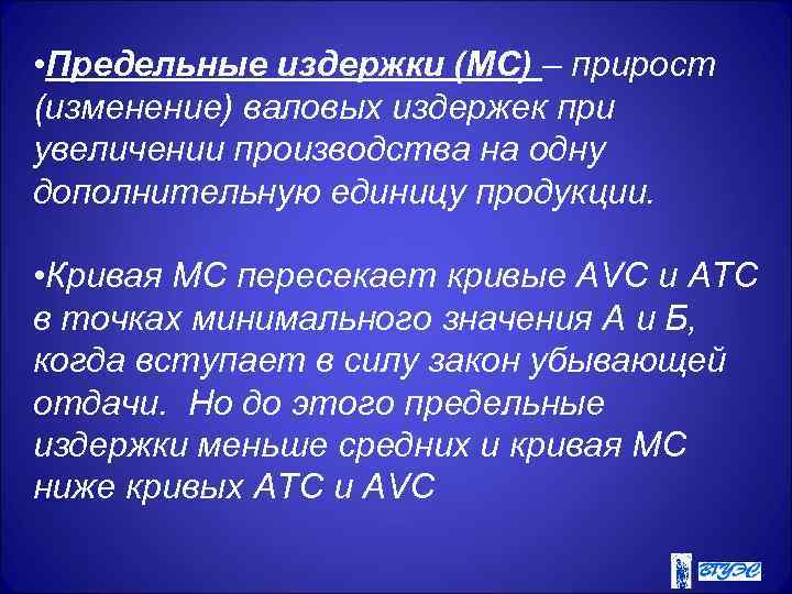  • Предельные издержки (MC) – прирост (изменение) валовых издержек при увеличении производства на