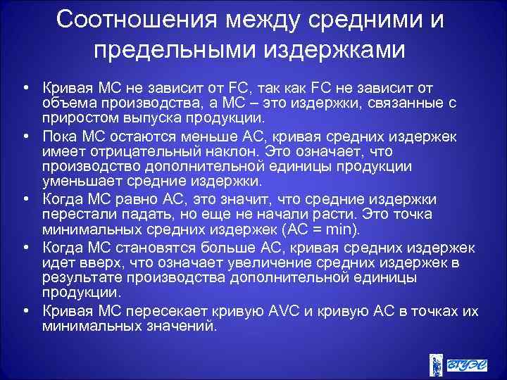 Соотношения между средними и предельными издержками • Кривая МС не зависит от FC, так