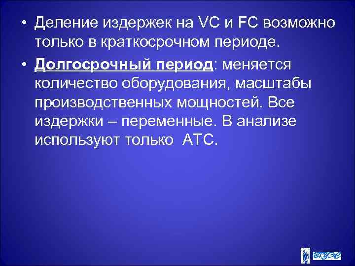  • Деление издержек на VC и FC возможно только в краткосрочном периоде. •