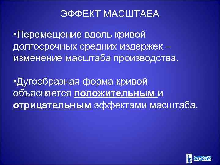 ЭФФЕКТ МАСШТАБА • Перемещение вдоль кривой долгосрочных средних издержек – изменение масштаба производства. •