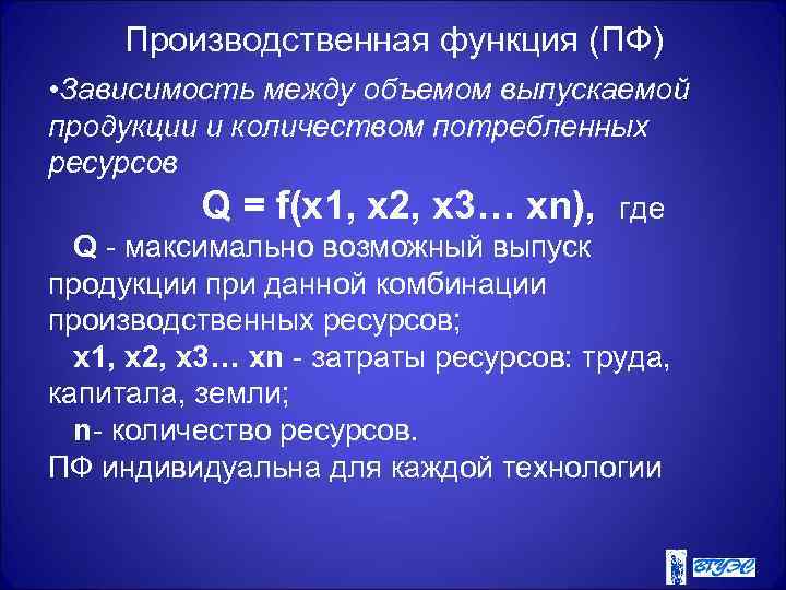 Производственная функция (ПФ) • Зависимость между объемом выпускаемой продукции и количеством потребленных ресурсов Q