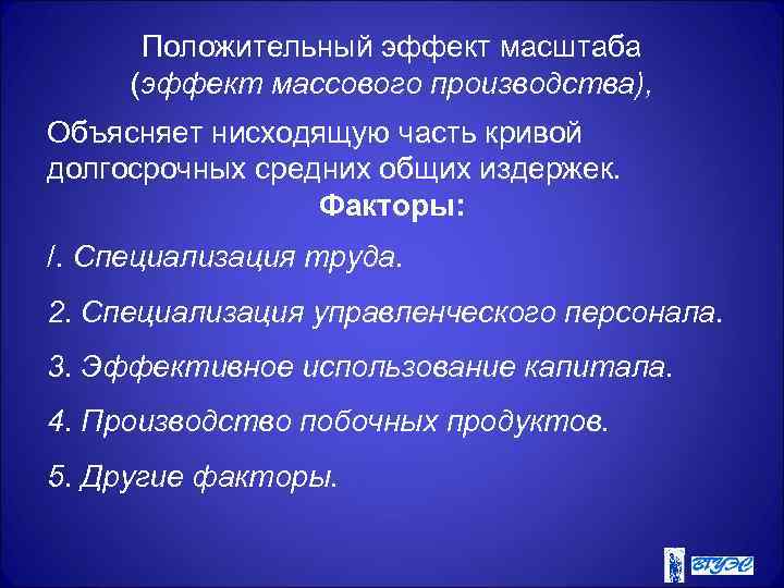 Положительный эффект масштаба (эффект массового производства), Объясняет нисходящую часть кривой долгосрочных средних общих издержек.