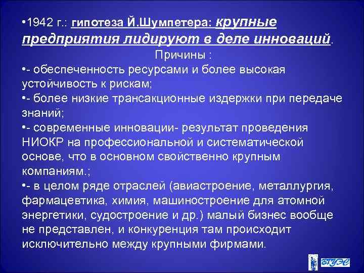  • 1942 г. : гипотеза Й. Шумпетера: крупные предприятия лидируют в деле инноваций.