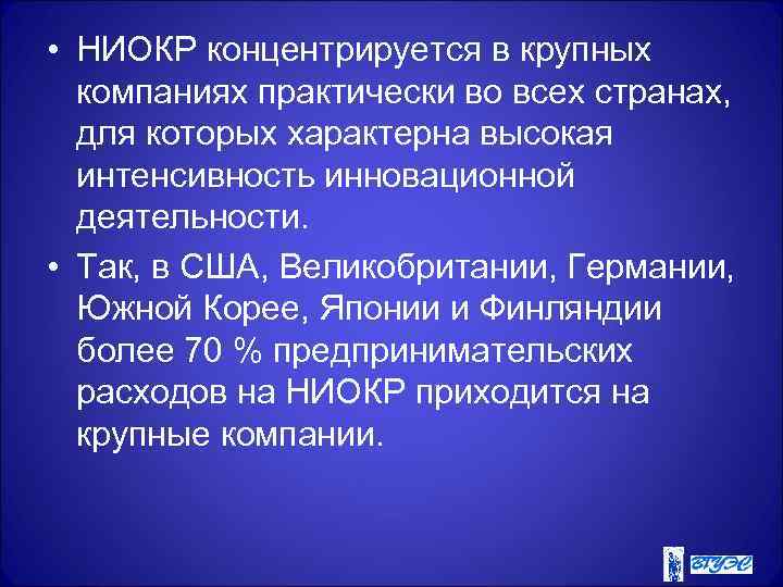  • НИОКР концентрируется в крупных компаниях практически во всех странах, для которых характерна