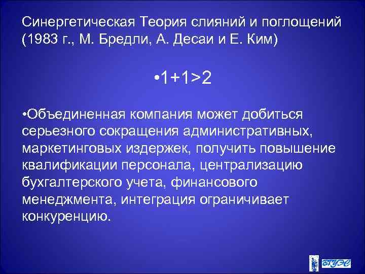 Синергетическая Теория слияний и поглощений (1983 г. , М. Бредли, А. Десаи и Е.