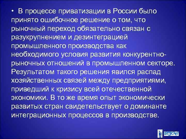  • В процессе приватизации в России было принято ошибочное решение о том, что