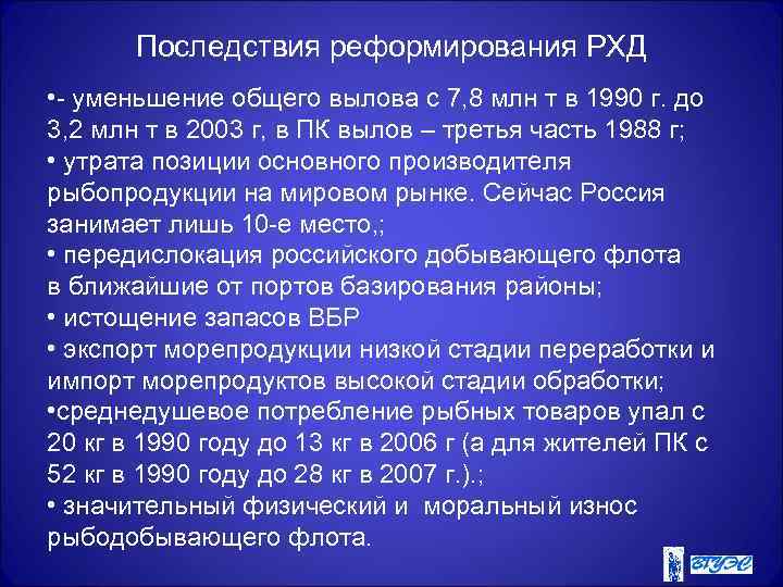 Последствия реформирования РХД • - уменьшение общего вылова с 7, 8 млн т в