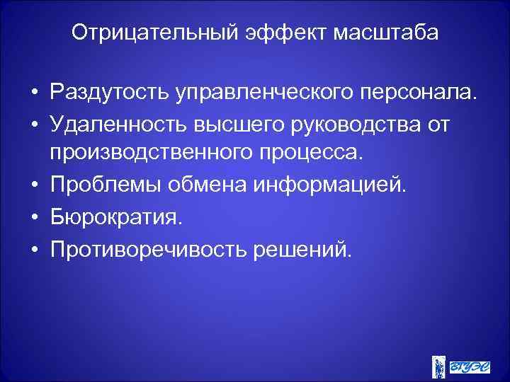 Отрицательный эффект масштаба • Раздутость управленческого персонала. • Удаленность высшего руководства от производственного процесса.