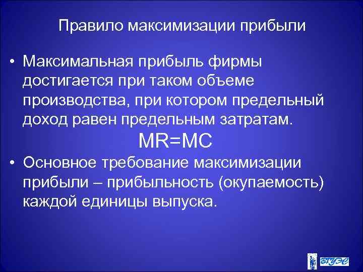 Правило максимизации прибыли • Максимальная прибыль фирмы достигается при таком объеме производства, при котором