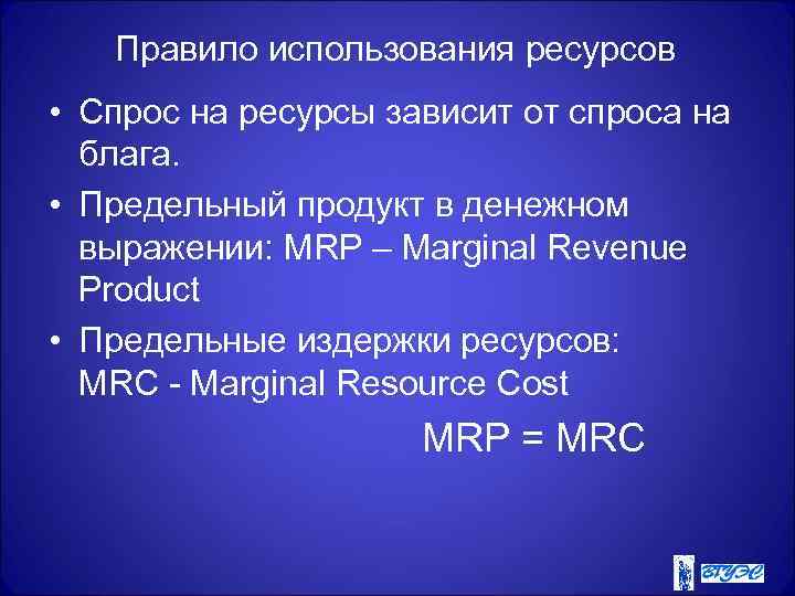 Правило использования ресурсов • Спрос на ресурсы зависит от спроса на блага. • Предельный