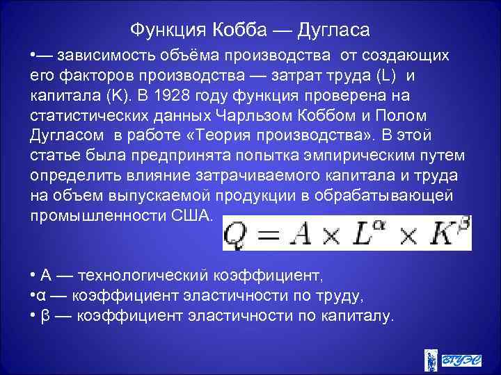 Функция Кобба — Дугласа • — зависимость объёма производства от создающих его факторов производства