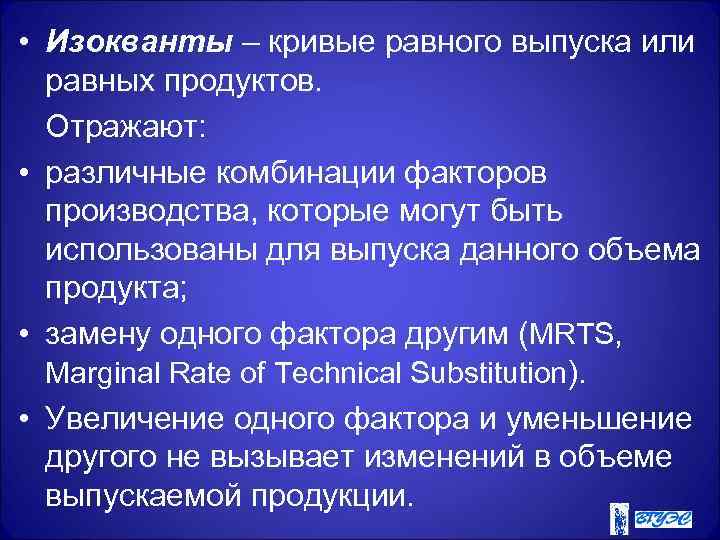  • Изокванты – кривые равного выпуска или равных продуктов. Отражают: • различные комбинации