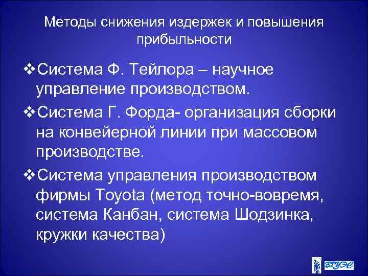 Методы снижения издержек и повышения прибыльности v. Система Ф. Тейлора – научное управление производством.