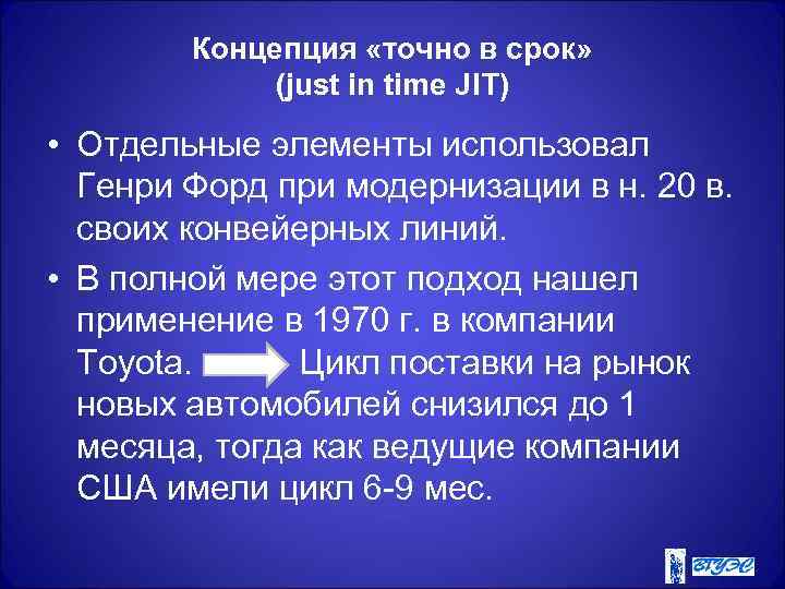 Концепция «точно в срок» (just in time JIT) • Отдельные элементы использовал Генри Форд