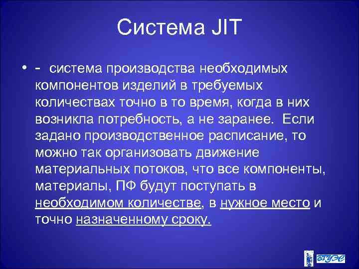 Система JIT • - система производства необходимых компонентов изделий в требуемых количествах точно в