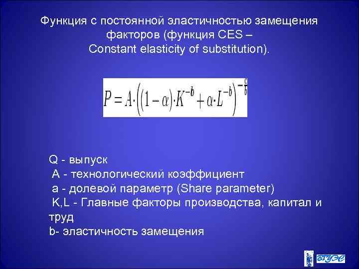 Функция с постоянной эластичностью замещения факторов (функция CES – Constant elasticity of substitution). Q