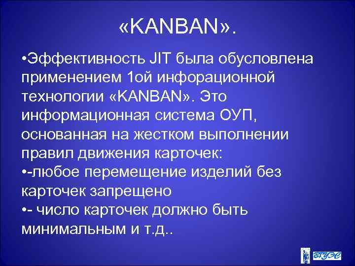  «KANBAN» . • Эффективность JIT была обусловлена применением 1 ой инфорационной технологии «KANBAN»