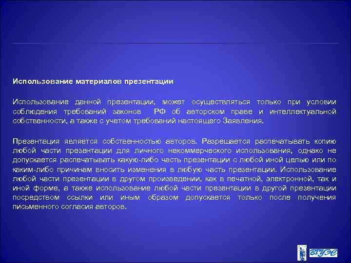 Использование материалов презентации Использование данной презентации, может осуществляться только при условии соблюдения требований законов