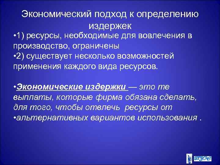 Экономический подход к определению издержек • 1) ресурсы, необходимые для вовлечения в производство, ограничены