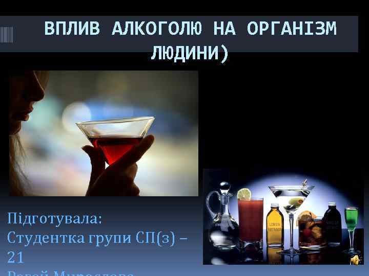 ВПЛИВ АЛКОГОЛЮ НА ОРГАНІЗМ ЛЮДИНИ) Підготувала: Студентка групи СП(з) – 21 