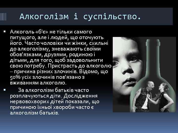 Алкоголізм і суспільство. Алкоголь «б'є» не тільки самого питущого, але і людей, що оточують