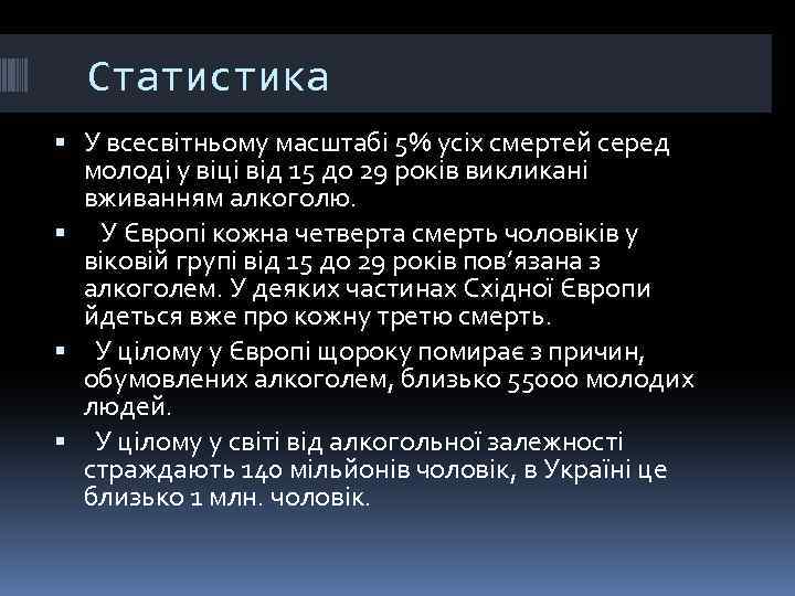 Статистика У всесвітньому масштабі 5% усіх смертей серед молоді у віці від 15 до