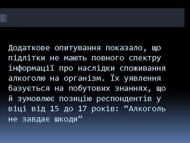 Додаткове опитування показало, що підлітки не мають повного спектру інформації про наслідки споживання алкоголю