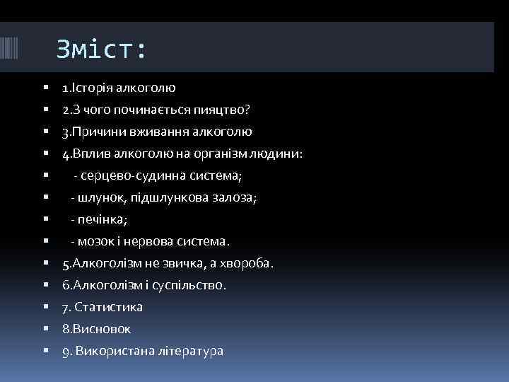 Зміст: 1. Історія алкоголю 2. З чого починається пияцтво? 3. Причини вживання алкоголю 4.