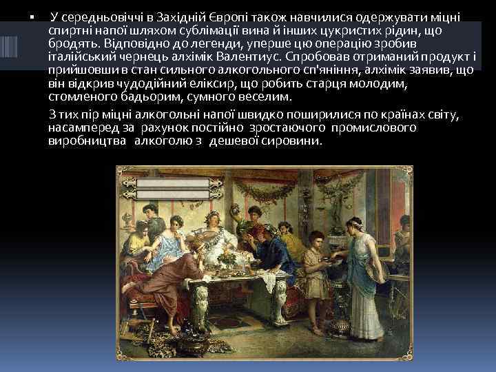  У середньовіччі в Західній Європі також навчилися одержувати міцні спиртні напої шляхом сублімації