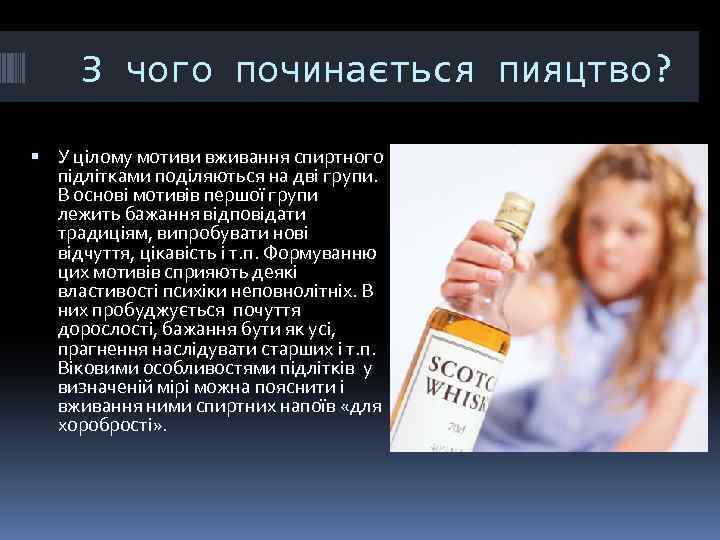 З чого починається пияцтво? У цілому мотиви вживання спиртного підлітками поділяються на дві групи.