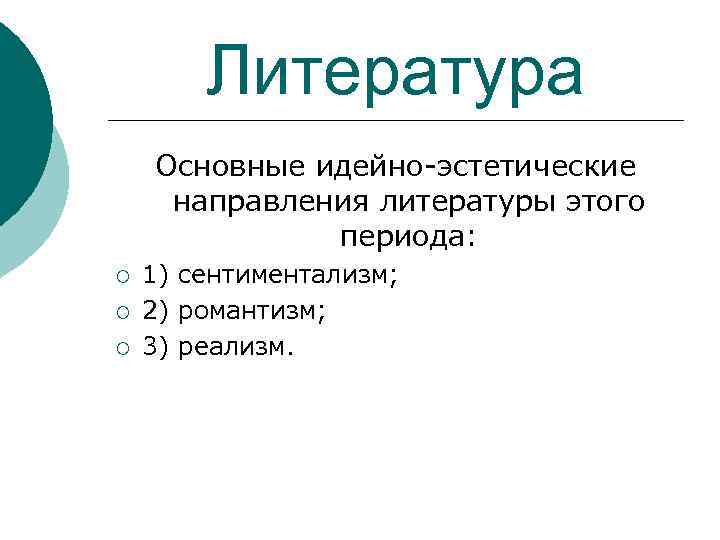 Литература Основные идейно-эстетические направления литературы этого периода: ¡ ¡ ¡ 1) сентиментализм; 2) романтизм;
