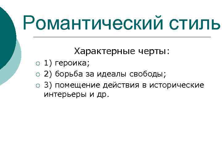Романтический стиль Характерные черты: ¡ ¡ ¡ 1) героика; 2) борьба за идеалы свободы;