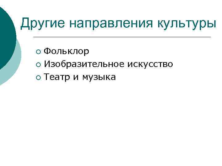 Другие направления культуры Фольклор ¡ Изобразительное искусство ¡ Театр и музыка ¡ 