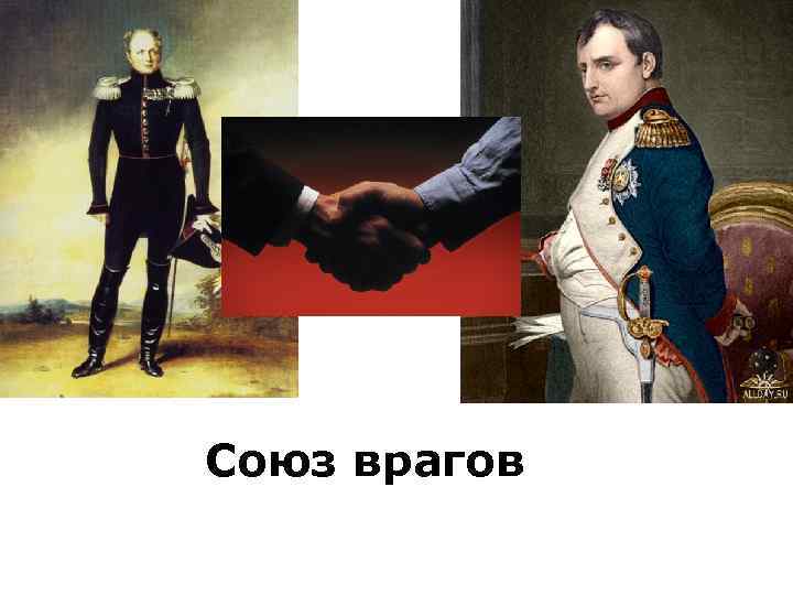 Союз врагов 