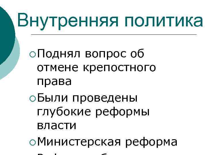 Внутренняя политика ¡ Поднял вопрос об отмене крепостного права ¡ Были проведены глубокие реформы